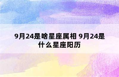 9月24是啥星座属相 9月24是什么星座阳历